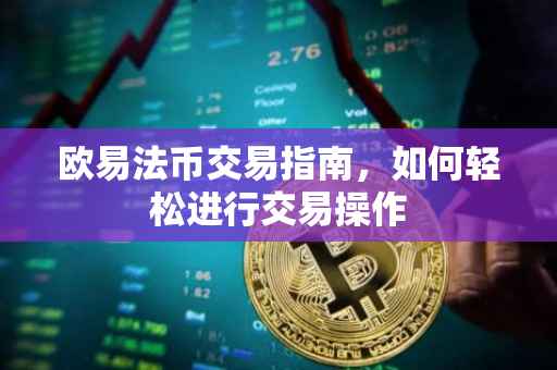 欧易法币交易指南，如何轻松进行交易操作
