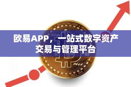 欧易APP，一站式数字资产交易与管理平台