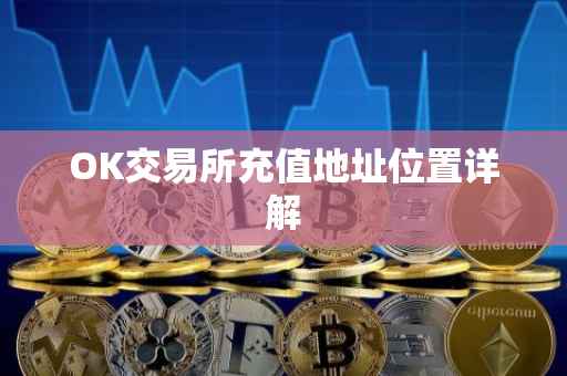 OK交易所充值地址位置详解