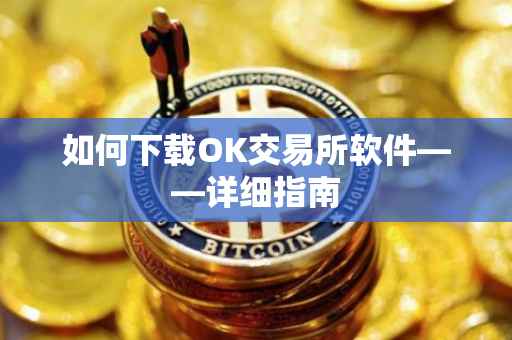 如何下载OK交易所软件——详细指南