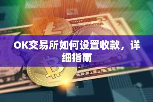OK交易所如何设置收款，详细指南