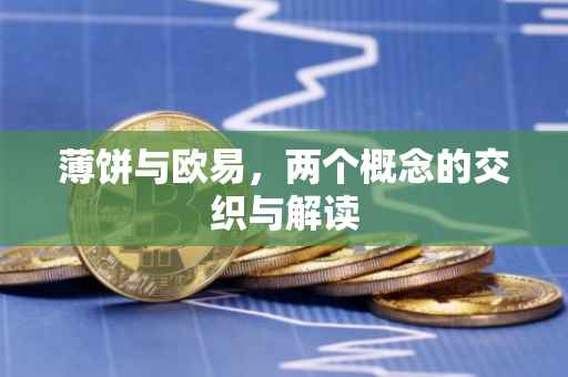 薄饼与欧易，两个概念的交织与解读