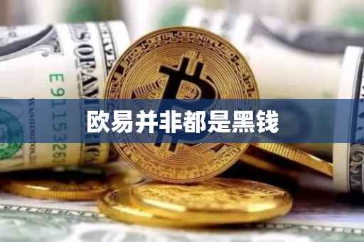 欧易并非都是黑钱