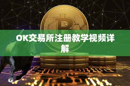 OK交易所注册教学视频详解