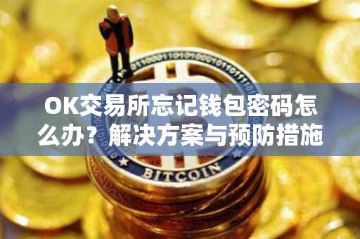OK交易所忘记钱包密码怎么办？解决方案与预防措施