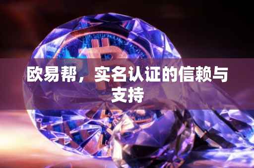 欧易帮，实名认证的信赖与支持