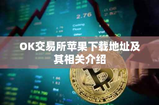 OK交易所苹果下载地址及其相关介绍
