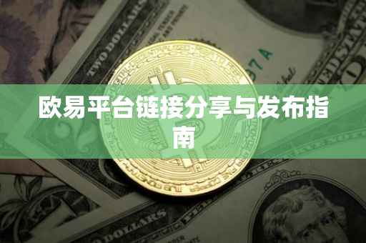 欧易平台链接分享与发布指南