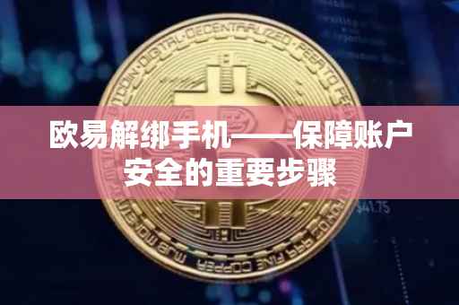 欧易解绑手机——保障账户安全的重要步骤