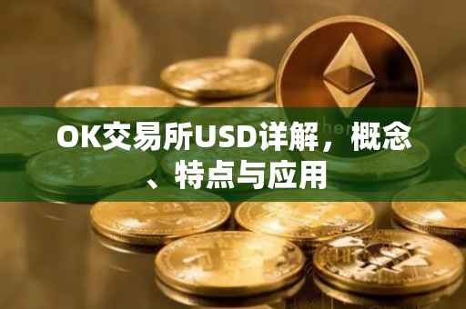 OK交易所USD详解，概念、特点与应用