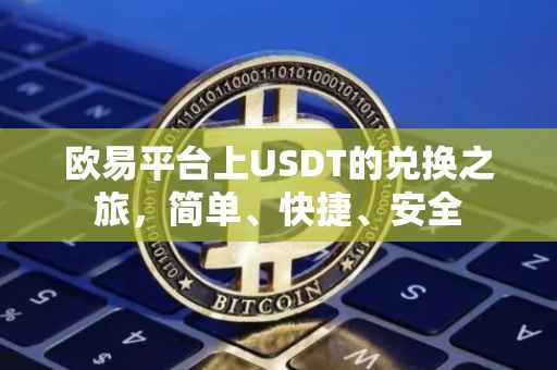 欧易平台上USDT的兑换之旅，简单、快捷、安全