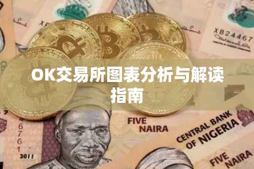 OK交易所图表分析与解读指南