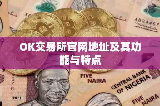OK交易所官网地址及其功能与特点