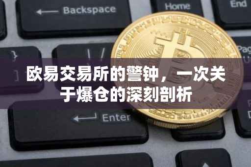 欧易交易所的警钟，一次关于爆仓的深刻剖析