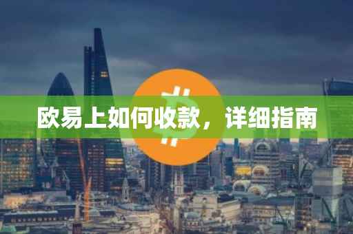 欧易上如何收款，详细指南