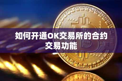 如何开通OK交易所的合约交易功能
