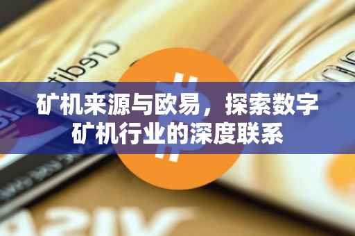 矿机来源与欧易，探索数字矿机行业的深度联系