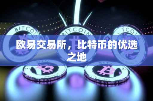 欧易交易所，比特币的优选之地