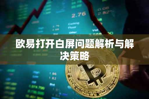 欧易打开白屏问题解析与解决策略