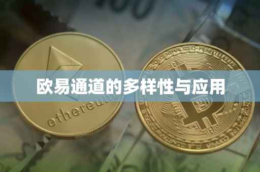 欧易通道的多样性与应用