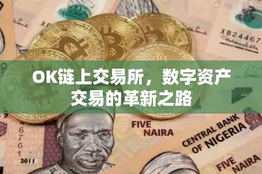 OK链上交易所，数字资产交易的革新之路
