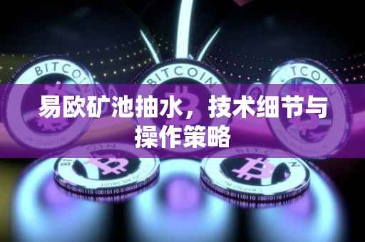 易欧矿池抽水，技术细节与操作策略