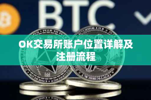 OK交易所账户位置详解及注册流程