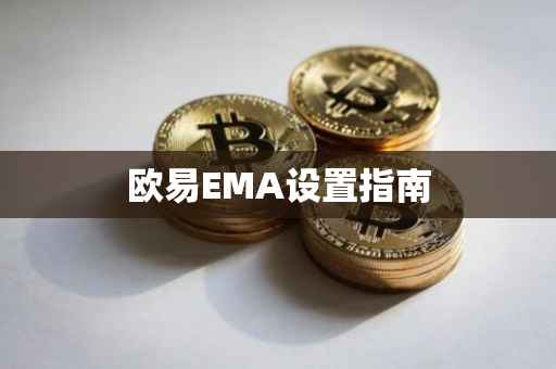 欧易EMA设置指南