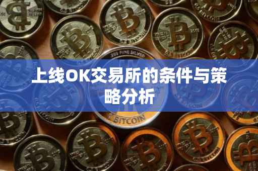 上线OK交易所的条件与策略分析