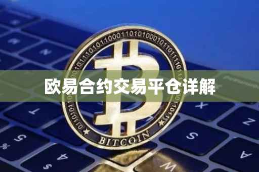 欧易合约交易平仓详解