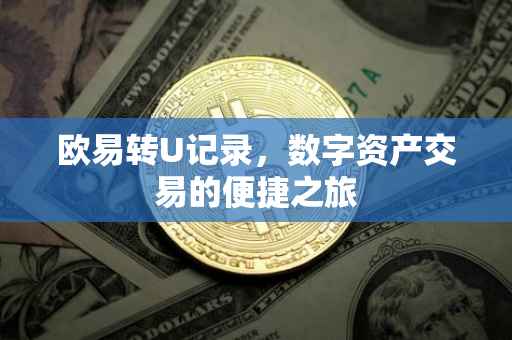 欧易转U记录，数字资产交易的便捷之旅
