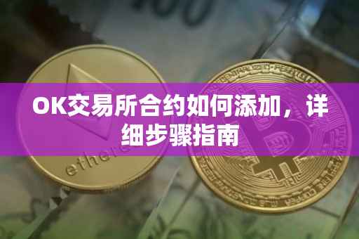 OK交易所合约如何添加，详细步骤指南
