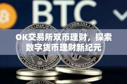 OK交易所双币理财，探索数字货币理财新纪元