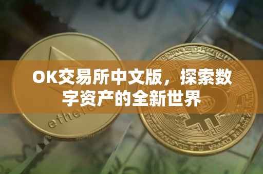 OK交易所中文版，探索数字资产的全新世界