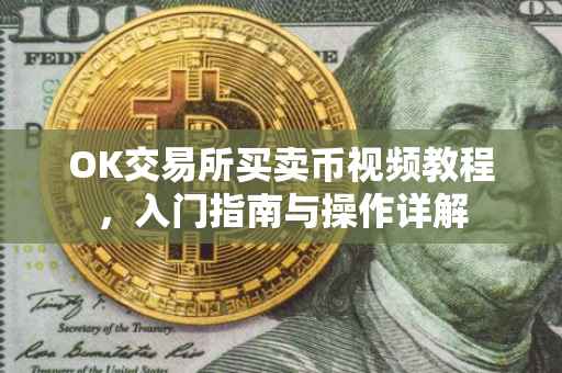 OK交易所买卖币视频教程，入门指南与操作详解