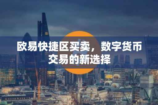 欧易快捷区买卖，数字货币交易的新选择