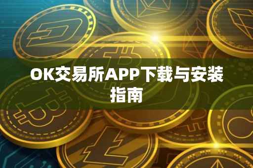 OK交易所APP下载与安装指南