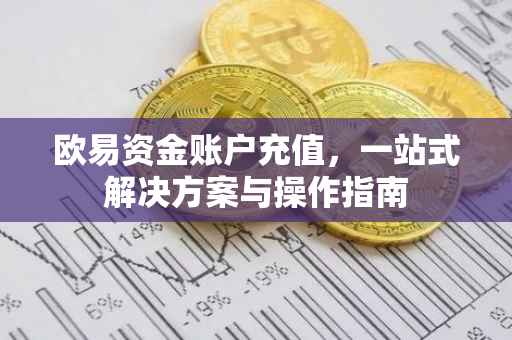 欧易资金账户充值，一站式解决方案与操作指南