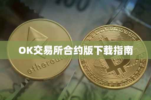OK交易所合约版下载指南
