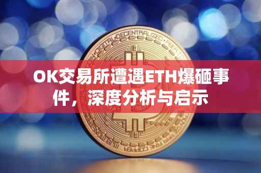 OK交易所遭遇ETH爆砸事件，深度分析与启示