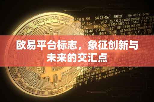欧易平台标志，象征创新与未来的交汇点