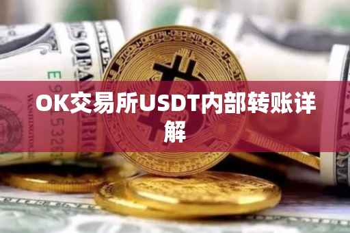 OK交易所USDT内部转账详解