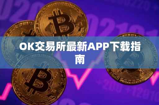 OK交易所最新APP下载指南