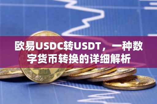 欧易USDC转USDT，一种数字货币转换的详细解析