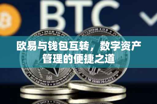 欧易与钱包互转，数字资产管理的便捷之道