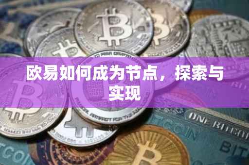 欧易如何成为节点，探索与实现