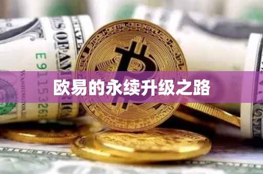 欧易的永续升级之路
