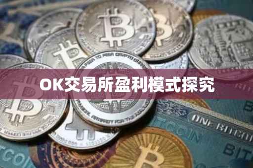 OK交易所盈利模式探究