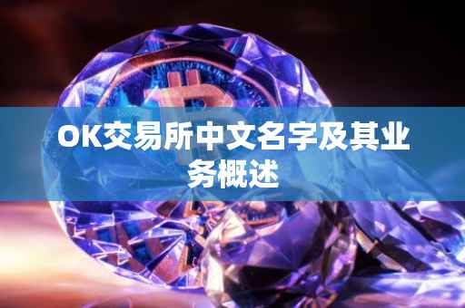 OK交易所中文名字及其业务概述