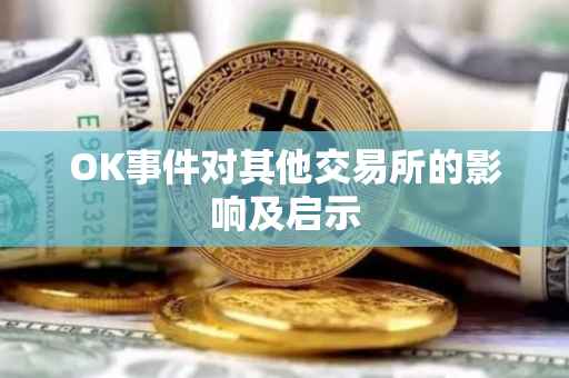 OK事件对其他交易所的影响及启示